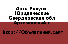 Авто Услуги - Юридические. Свердловская обл.,Артемовский г.